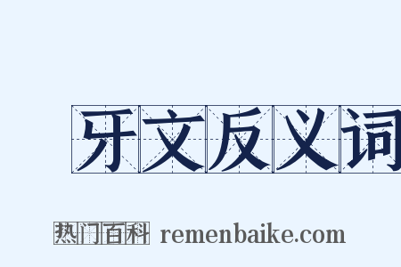 禡牙文反义词是什么意思的图片